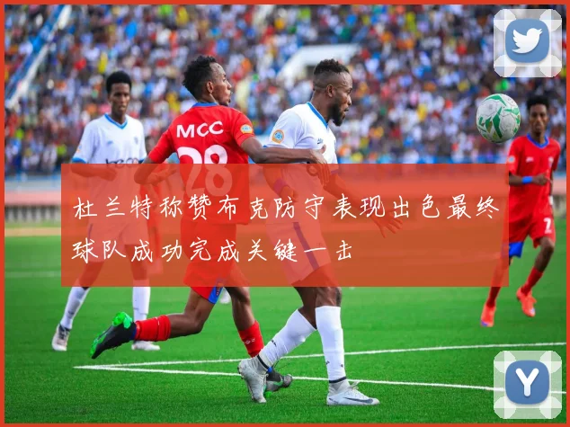 杜兰特称赞布克防守表现出色最终球队成功完成关键一击