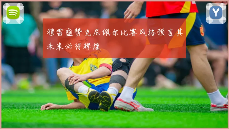 穆雷盛赞克尼佩尔比赛风格预言其未来必将辉煌