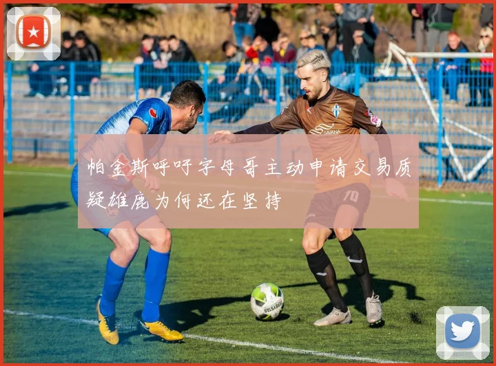 帕金斯呼吁字母哥主动申请交易质疑雄鹿为何还在坚持