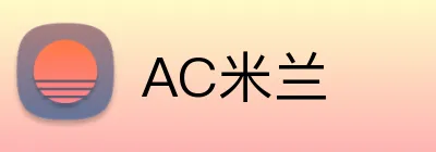 AC米兰 logo